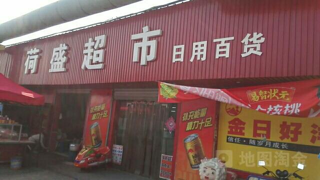 盛澤鎮(zhèn)荷盛日用百貨商店 小店煙火，便利萬家